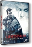 Центурион / Centurion