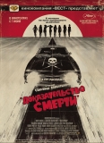 Доказательство смерти / Death Proof