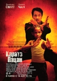 Каратэ-пацан / The Karate Kid