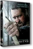 Робин Гуд / Robin Hood