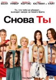 Снова ты / You Again