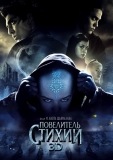 Повелитель стихий / The Last Airbender