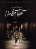Оливер Твист / Oliver Twist