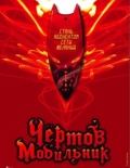 Чертов мобильник / Hellphone