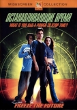 Останавливающие время / Clockstoppers