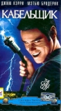 Кабельщик / The Cable Guy