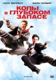 Копы в глубоком запасе / The Other Guys