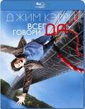Всегда говори «ДА» / Yes Man